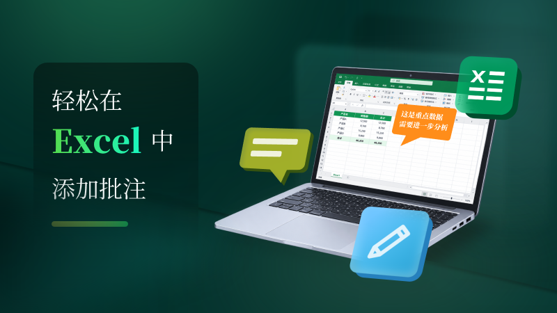 轻松在 Excel 中添加批注:从手动操作到自动化