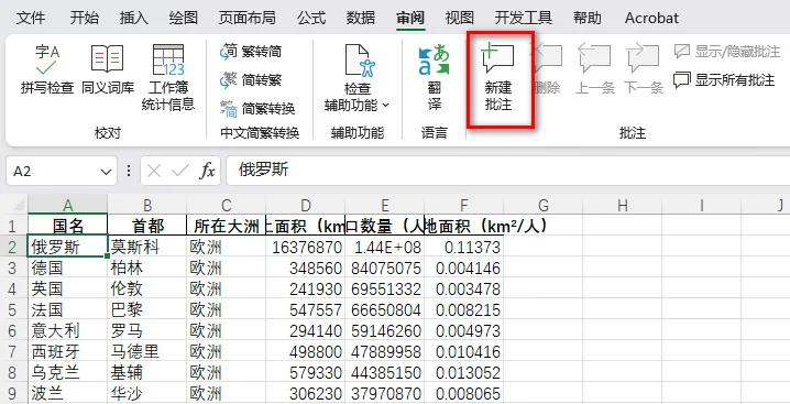 通过审阅选项卡添加 Excel 批注