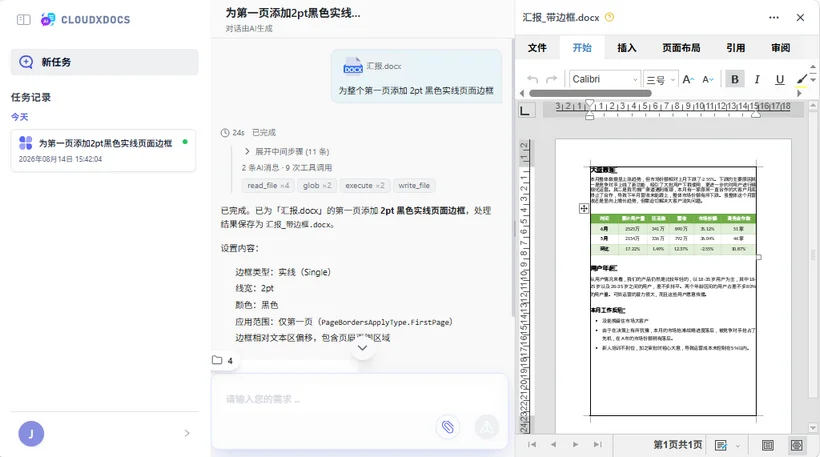 CloudXDocs AI 文档智能体界面:通过自然语言指令添加 Word 边框