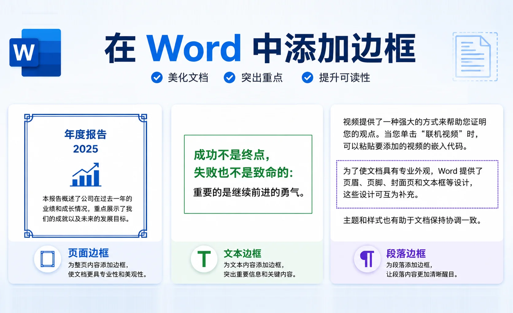 如何在 Word 中添加边框:页面、文字与段落边框