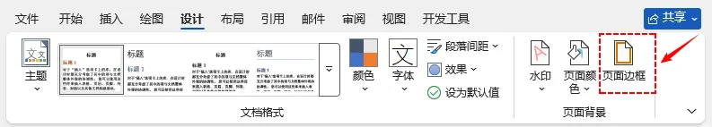 设计选项卡下的 Microsoft Word 页面边框按钮