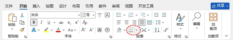 Word 开始选项卡中的边框下拉按钮