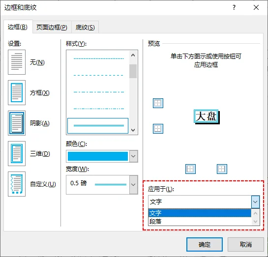 添加文字/段落边框的边框和底纹对话框