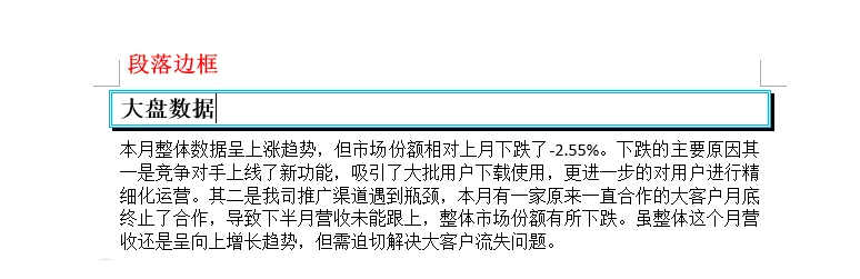 Word 段落边框效果示例