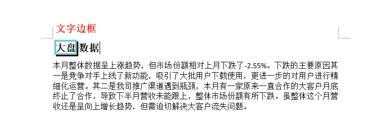 Word 文字边框效果示例