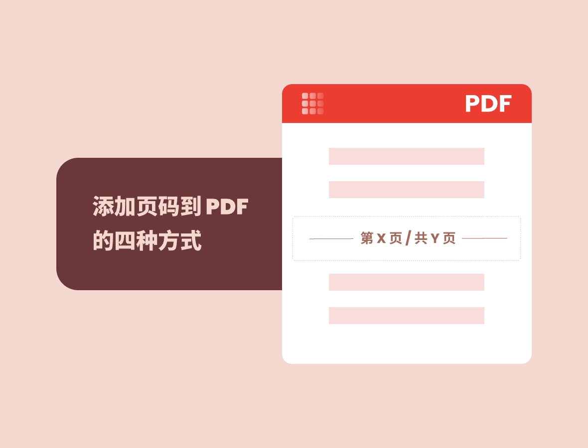 如何为 PDF 文档添加页码(4种实用方法)
