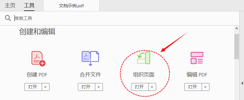 Adobe Acrobat整理页面工具界面