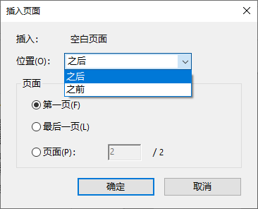 在插入页面对话框中选择插入位置(之前或之后)