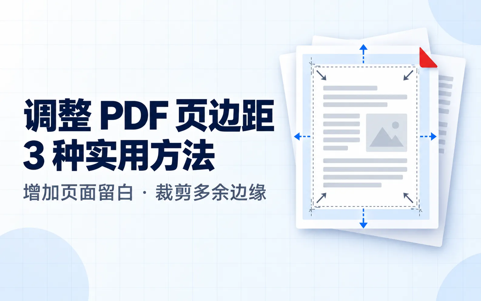 如何调整 PDF 页边距:3 种实用方法