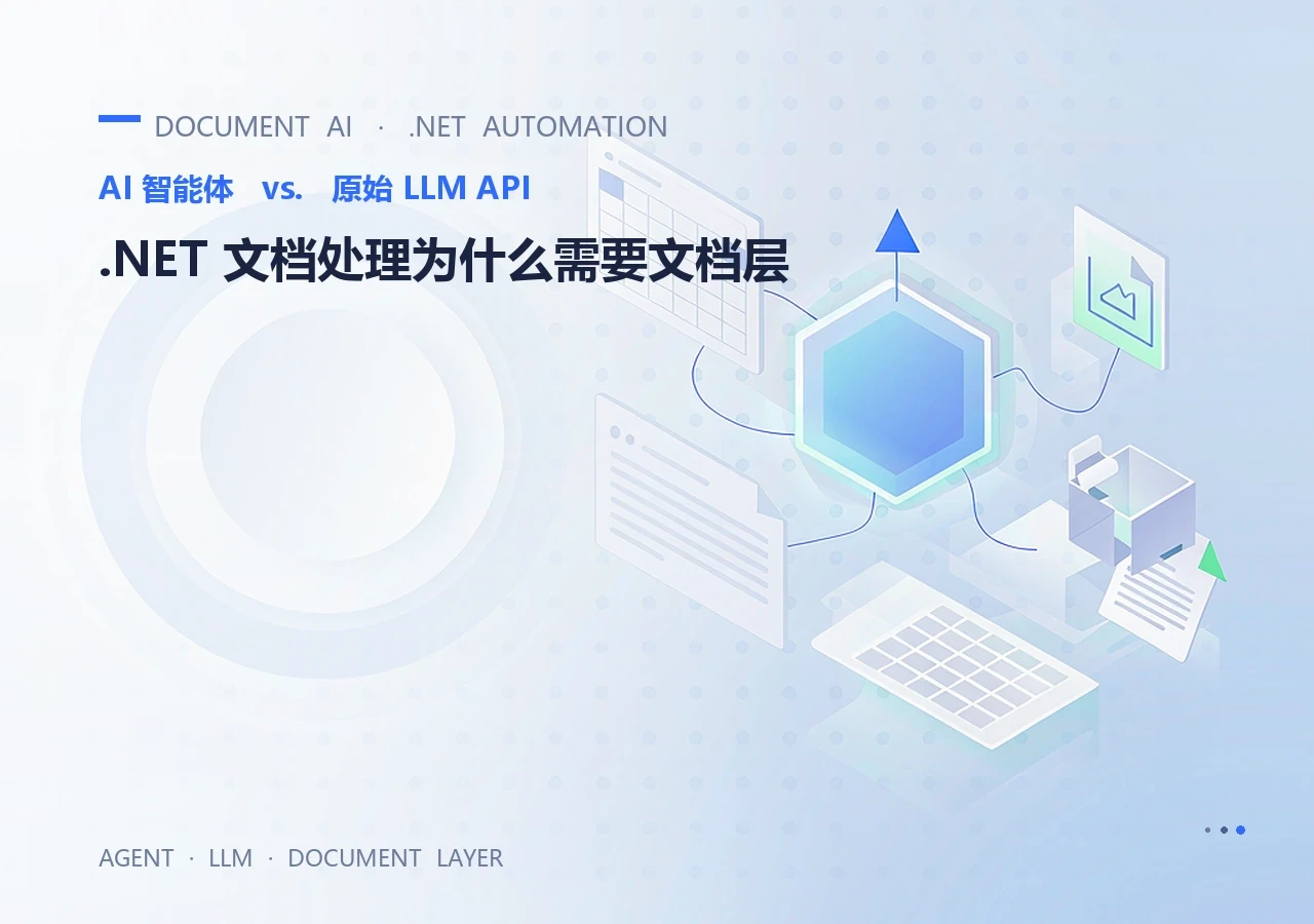AI 智能体 vs. 原始 LLM API:.NET 文档处理为什么需要文档层