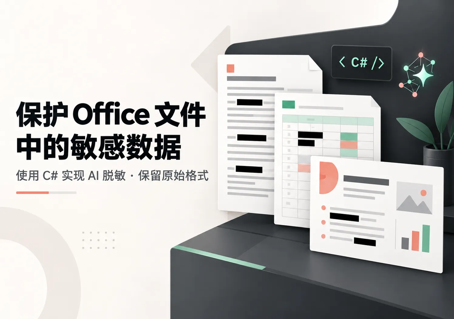 C# 实现 AI 驱动的文档脱敏:保留原始格式