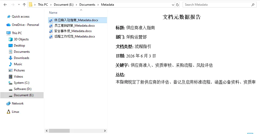 提取元数据并生成文档摘要