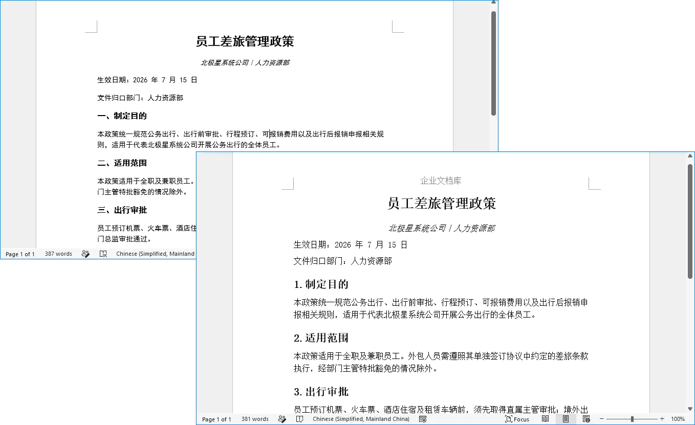 标准化 Word 格式