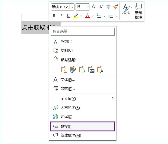 向所选文本插入链接