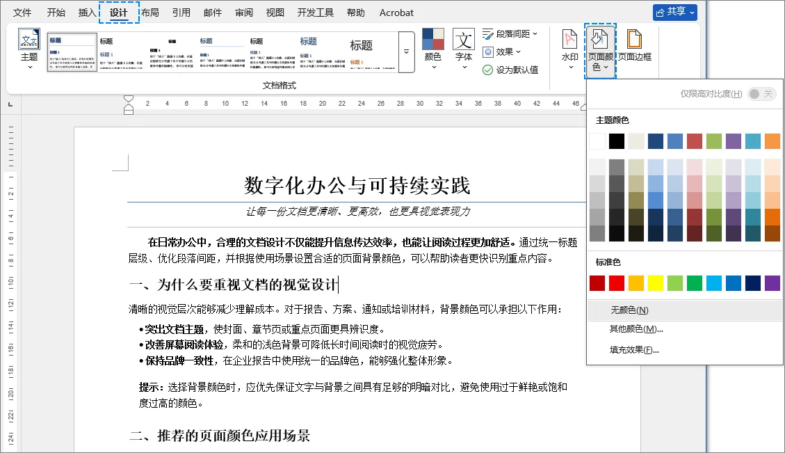 在 Microsoft Word 的设计选项卡中选择页面颜色