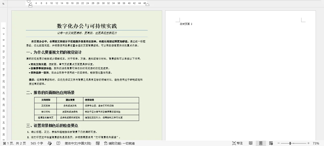为 Word 文档中的单独一页添加背景颜色