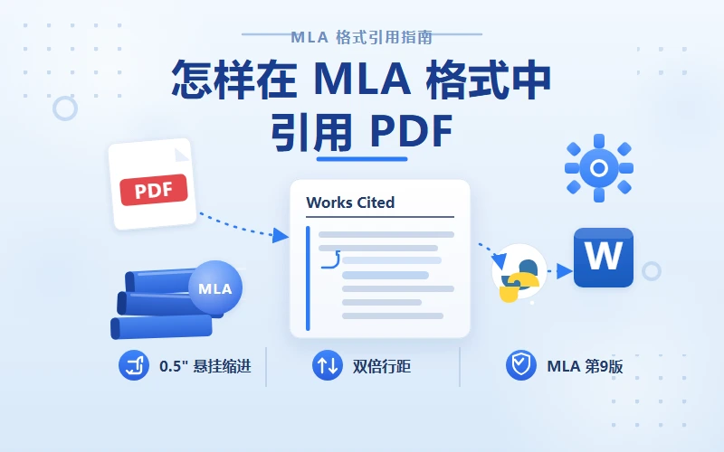 如何在 MLA 格式中引用 PDF:步骤详解与排版指南