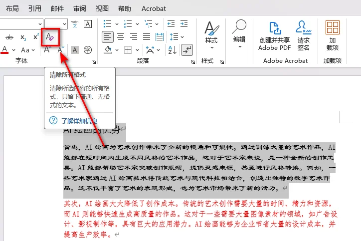 使用 Word 内置的功能清除 Word 文档格式