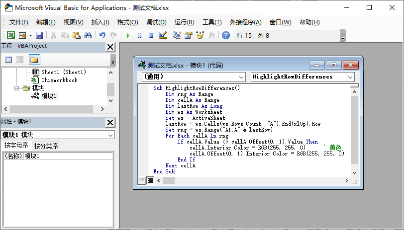 使用Excel VBA宏对比两列并高亮标记差异