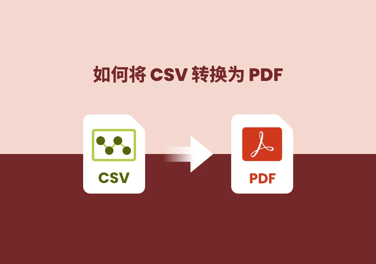 4 种高效的 CSV 转 PDF 方法(手动 & 自动化)