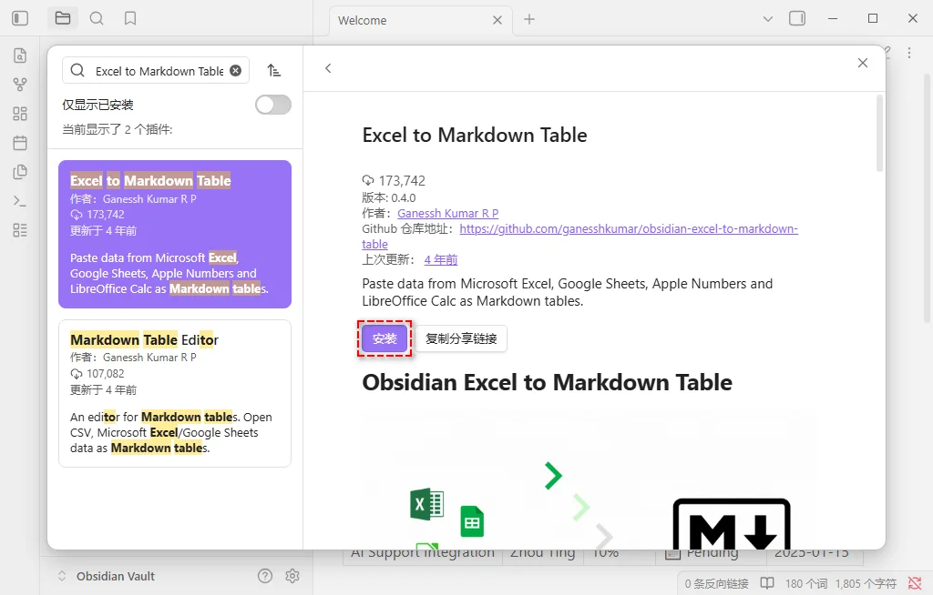 搜索并安装 Excel to Markdown Table 插件
