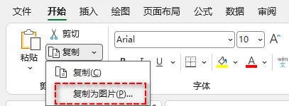 在 Excel 中使用复制为图片功能,将选中单元格导出为图片