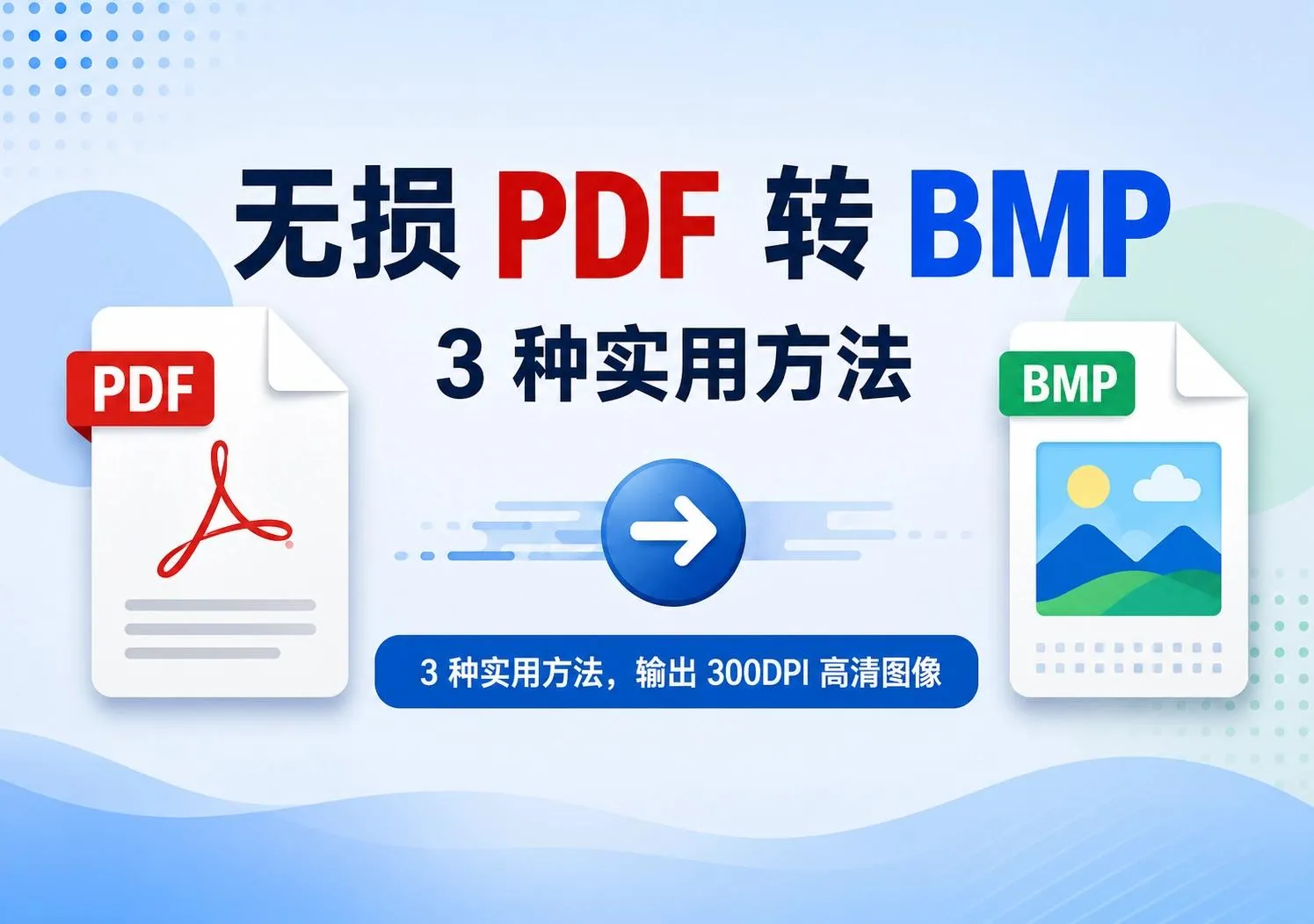 如何将 PDF 高质量转换为 BMP(3 种实用方法)