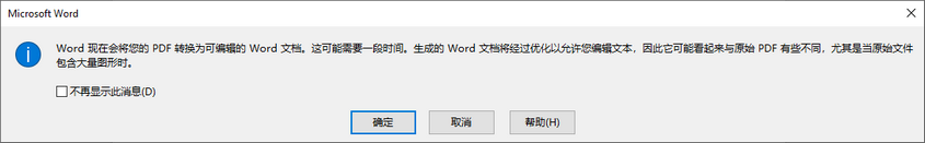 MS Word转化PDF的提示框