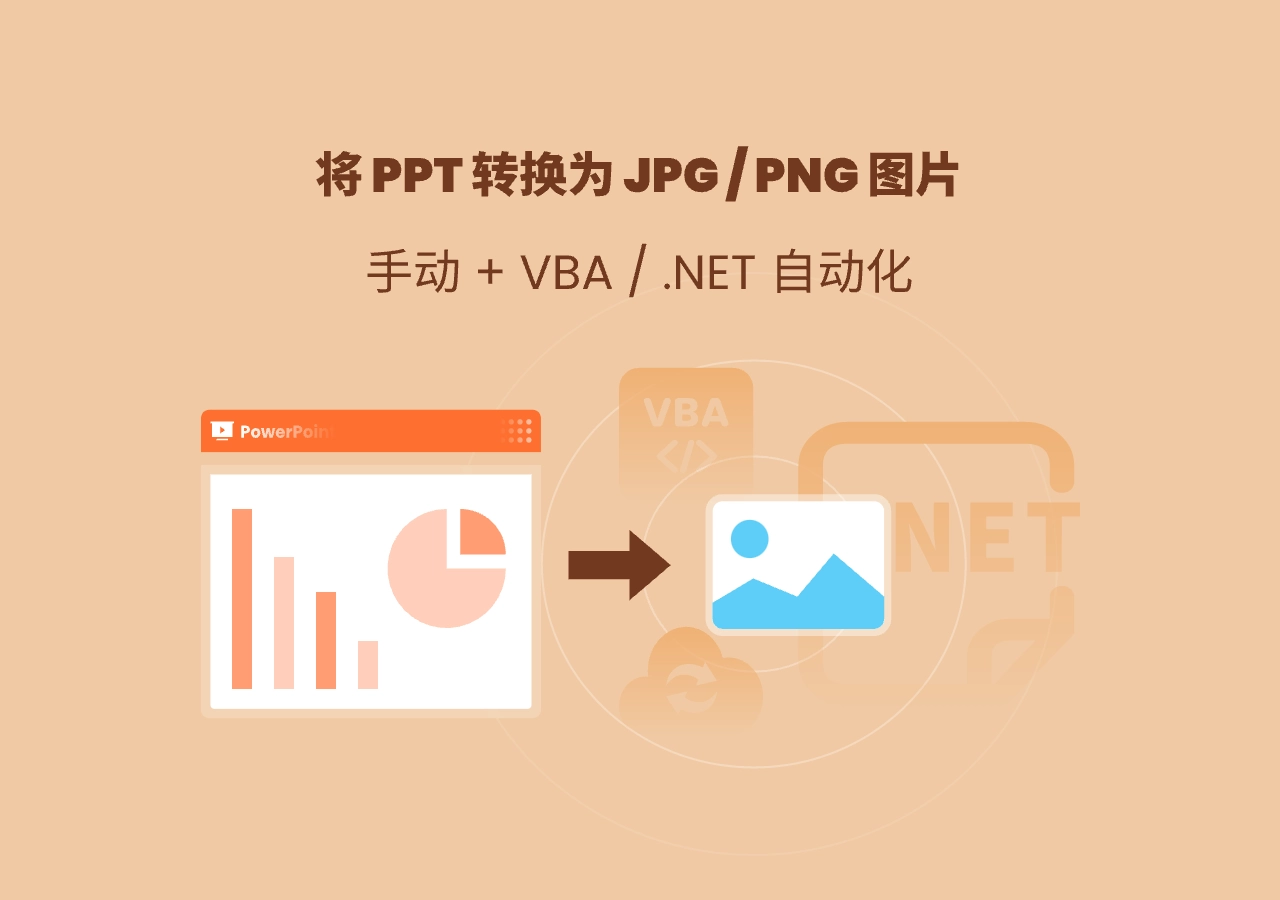 将 PPT 幻灯片转换为 PNG / JPG: 5 种有效方法