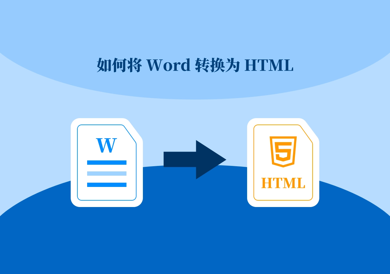 如何将 Word 转换为 HTML?4 种方法轻松搞定