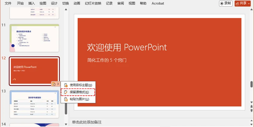 在 不同 PPT 之间复制幻灯片时并保留源格式