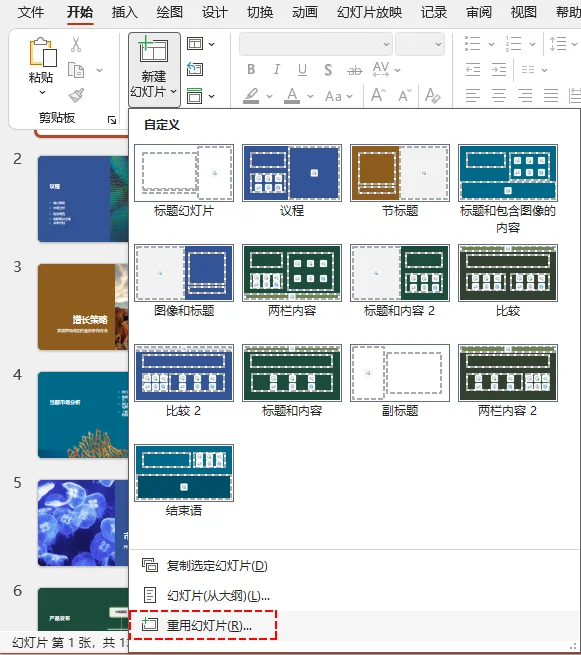 PowerPoint 中的重用幻灯片功能