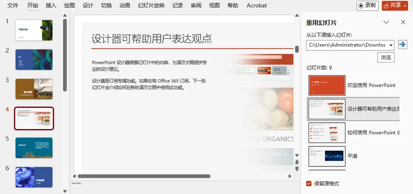 从另一个未打开的 PPT 中导入幻灯片并保留源格式