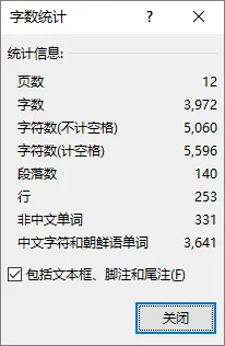 Word 字数统计对话框显示页数、字数和字符数等信息