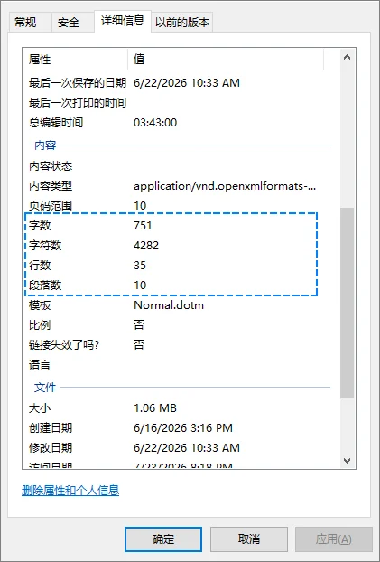 在 Windows 文件属性中查看 Word 文档字数