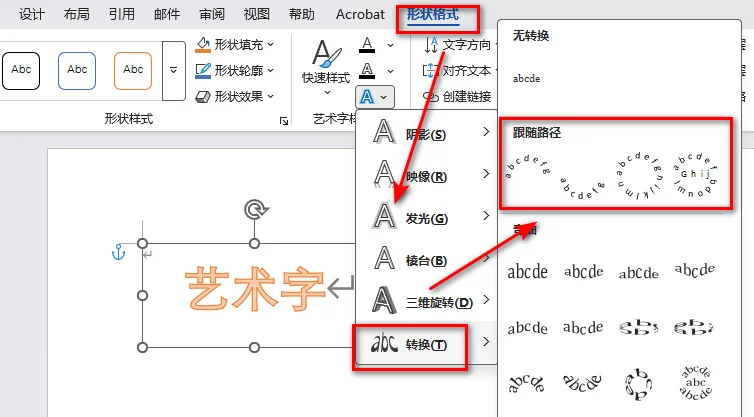通过艺术字制作弧形文字