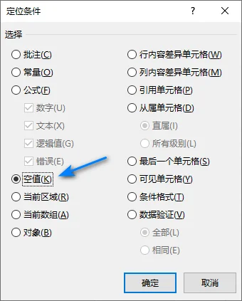 在 Excel“定位条件”对话框中选择“空值”