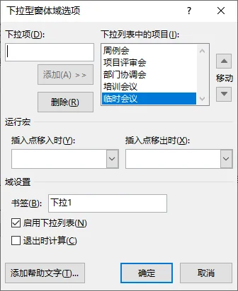 带添加按钮与选项列表的下拉型窗体域选项对话框