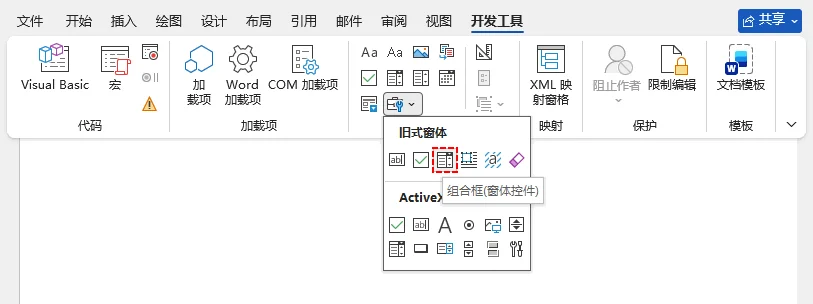 旧式工具中的下拉型窗体域按钮