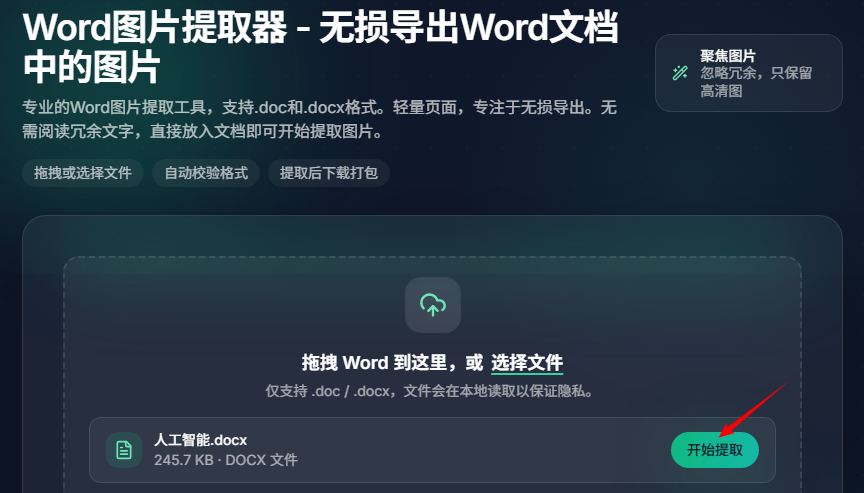 使用免费在线Word图片提取工具提取图片