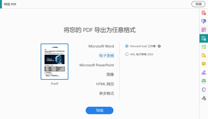 使用 Adobe 导出 PDF 为电子表格