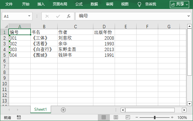 包含示例数据的Excel表格