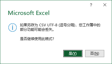 Excel提示保存为CSV时部分功能可能丢失