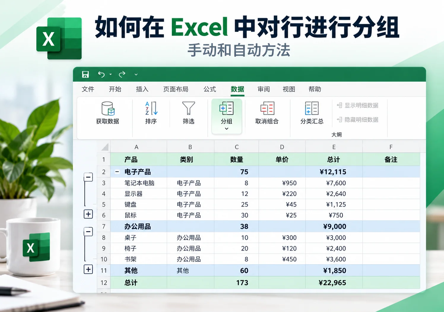 如何对 Excel 中的行进行分组:手动和自动方法
