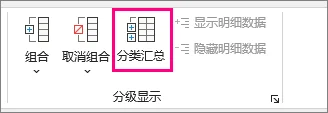 Excel 数据选项卡中分级显示区域的分类汇总命令