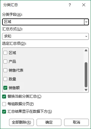 Excel 分类汇总对话框按区域分组并对销售额求和