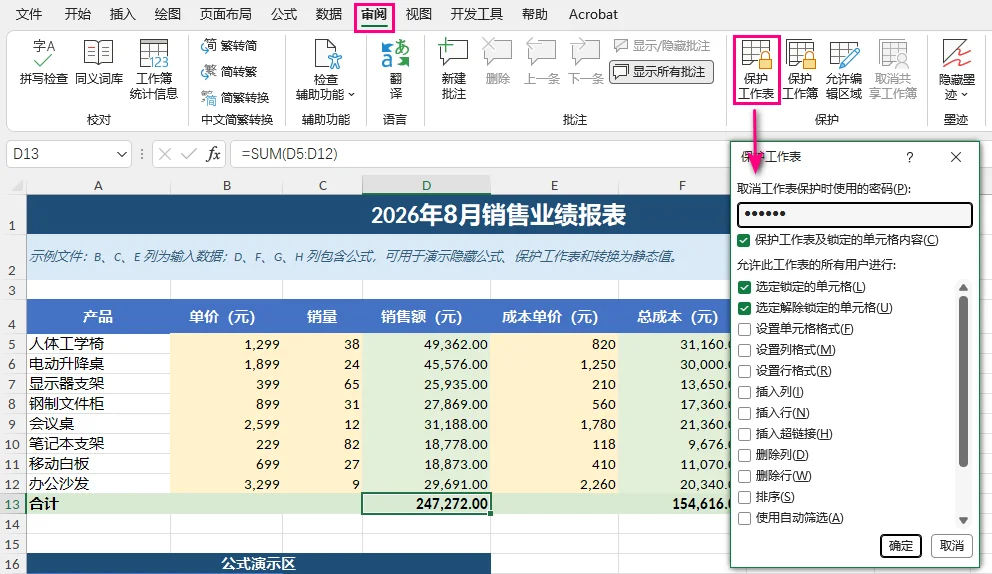 Excel 保护工作表对话框,用于启用公式隐藏