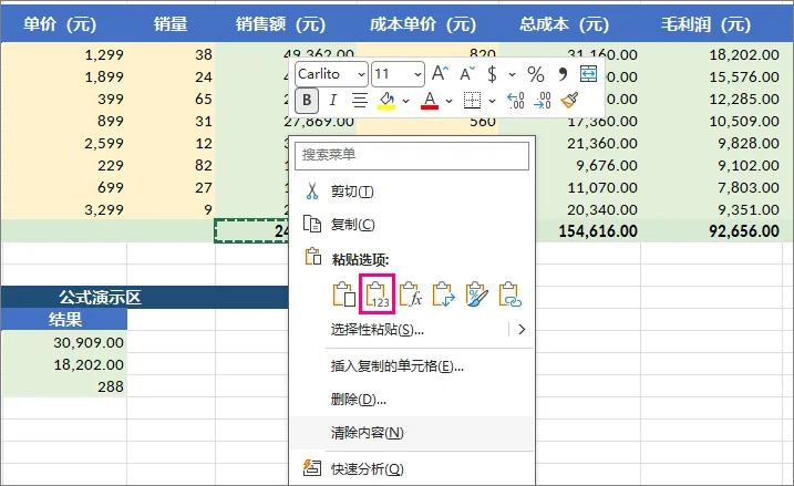 Excel 粘贴选项菜单中已选择值选项