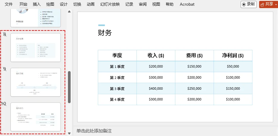 在 PowerPoint 中选择多张幻灯片缩略图并一次性隐藏