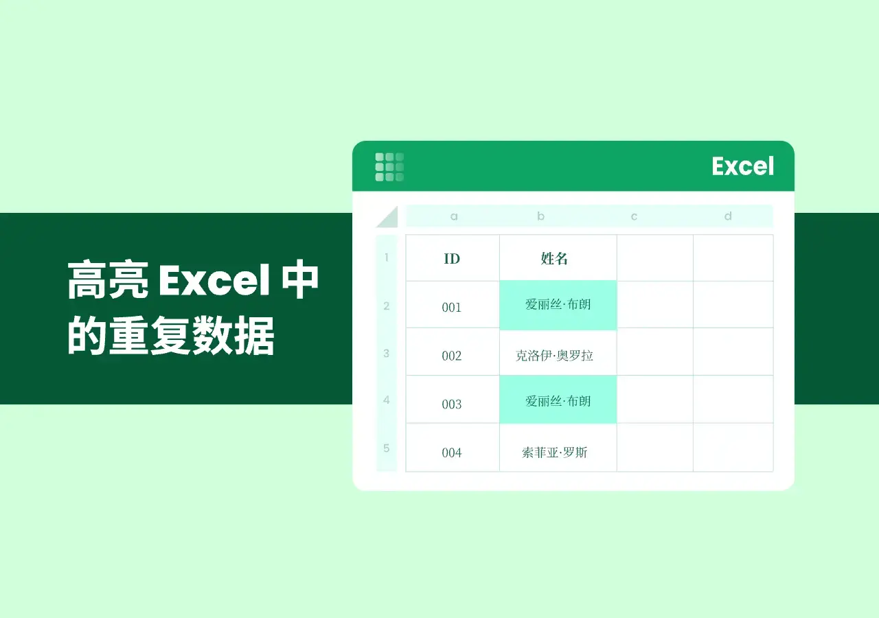 在 Excel 中高亮重复值:4 种简单方法